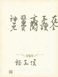 神医高手在都市免费阅读全文