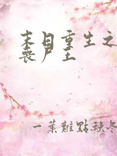 末日重生之我是丧尸王