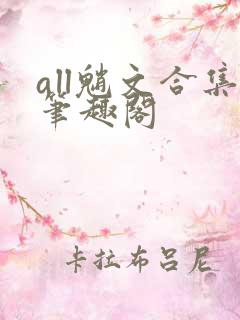 all魈文合集笔趣阁