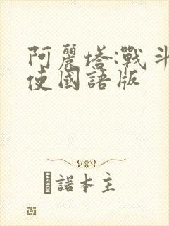 阿丽塔:战斗天使国语版