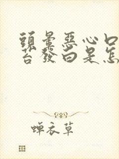 头晕恶心口苦舌苔发白是怎么回事