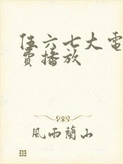 伍六七大电影免费播放