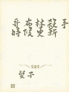 哥布林杀手什么时候更新