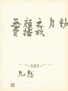 无颜之月动漫免费播放