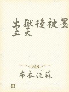 出狱后被墨少宠上天