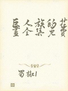 巨人族的花嫁漫画全集免费阅读