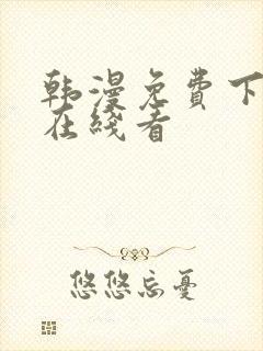 韩漫免费下拉式在线看