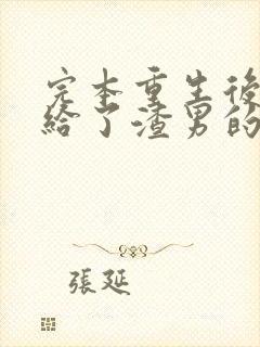 完本重生后我嫁给了渣男的死对头