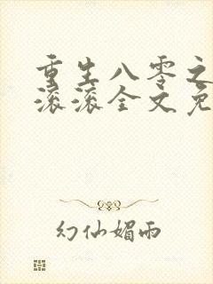 重生八零之财源滚滚全文免费阅读