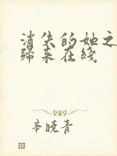 消失的她之重生归来在线