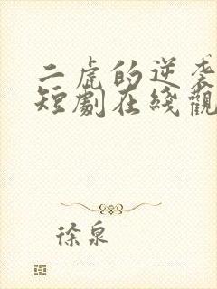 二虎的逆袭人生短剧在线观看