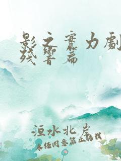 影之实力剧场版残响篇