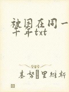 被困在同一天一千年txt