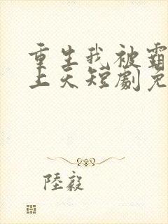 重生我被霸总宠上天短剧免费下载