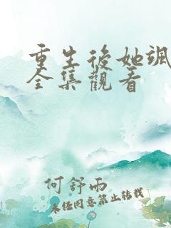 重生后她飒爆了全集观看