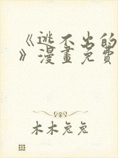 《逃不出的枷锁》漫画免费阅读