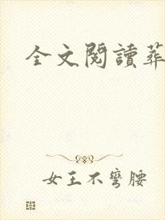 全文阅读葬神棺