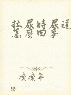 拉尿时尿道刺疼怎么回事