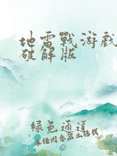 地雷战游戏安卓破解版