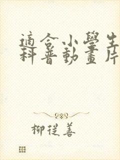 适合小学生看的科普动画片