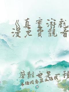 《真实游戏》动漫免费观看全集高清