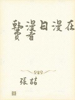 韩漫日漫在线免费看