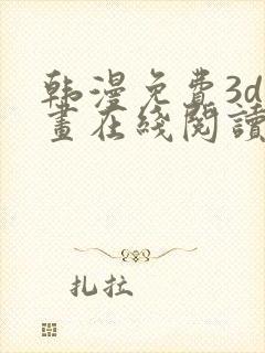 韩漫免费3d漫画在线阅读下拉式