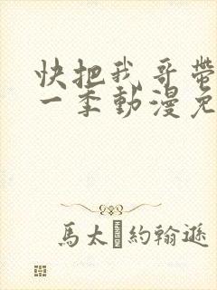 快把我哥带走第一季动漫免费