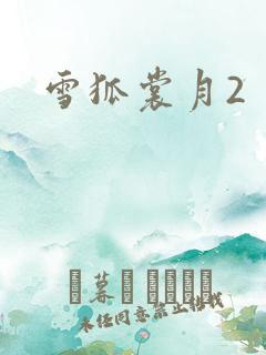 雪狐裳月2