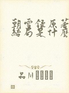 朝雪录原著小说结局是什么