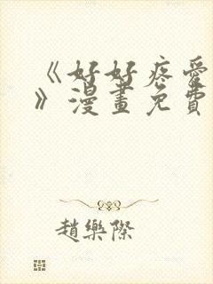 《好好疼爱里面》漫画免费观看全集