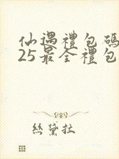 仙遇礼包码2025最全礼包码