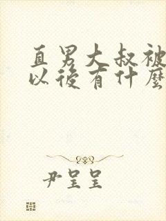 直男大叔被掰弯以后有什么表现