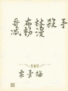 哥布林杀手无删减动漫