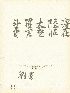 斗罗大陆漫画免费完整版在线观看