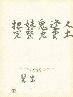 把妹鬼逢人漫画完整免费土豪漫画在线观看