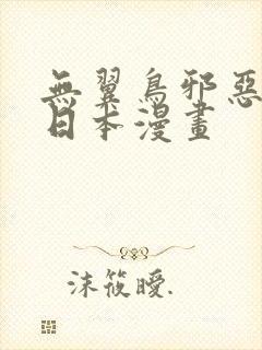 无翼鸟邪恶少女日本漫画