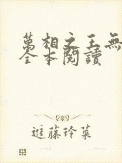 万相之王无删减全本阅读