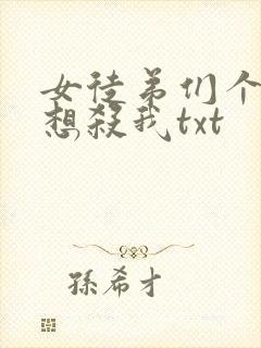 女徒弟们个个都想杀我txt