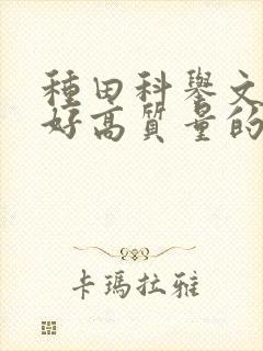 种田科举文文笔好高质量的完结文