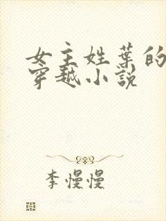 女主姓叶的古言穿越小说