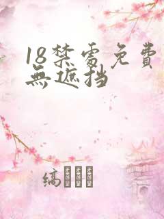 18禁处免费看无遮挡