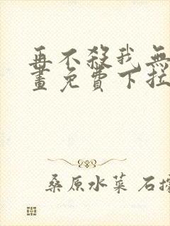 再不杀我无敌漫画免费下拉