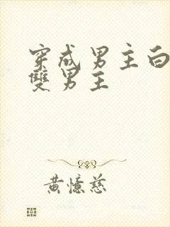 穿成男主白月光双男主