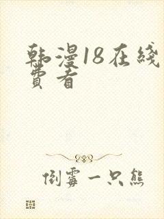 韩漫18在线免费看