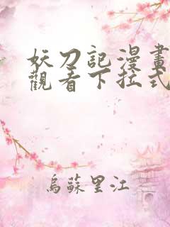 妖刀记漫画免费观看下拉式六漫画