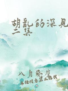 胡乱的深见君第二集