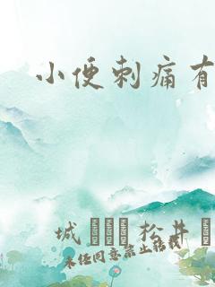 小便刺痛有带血