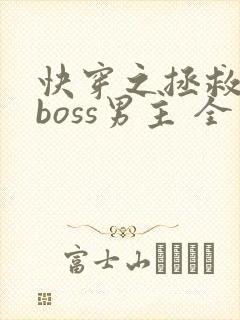 快穿之拯救黑化boss男主 全文阅读