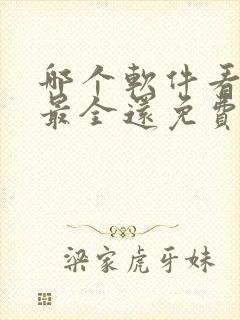 哪个软件看小说最全还免费